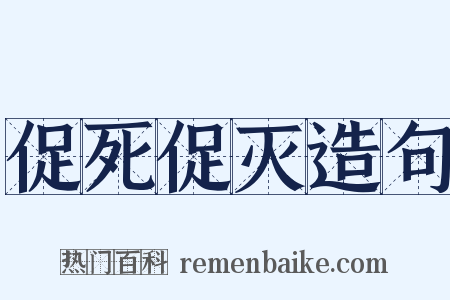 促死促灭造句是什么意思的图片